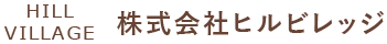 株式会社ヒルビレッジ